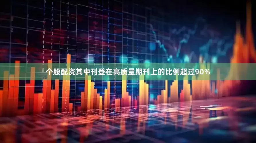 个股配资其中刊登在高质量期刊上的比例超过90%
