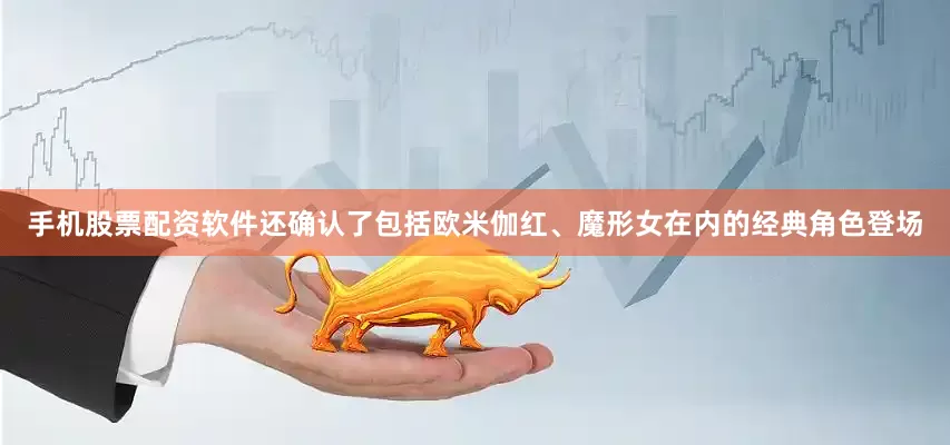 手机股票配资软件还确认了包括欧米伽红、魔形女在内的经典角色登场