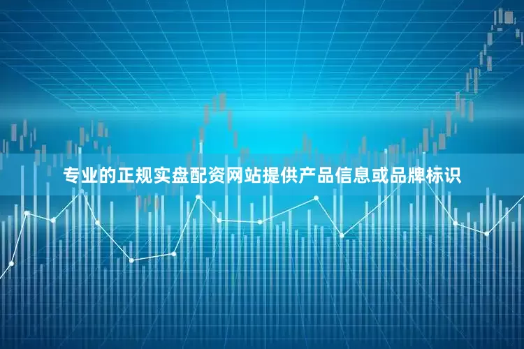 专业的正规实盘配资网站提供产品信息或品牌标识